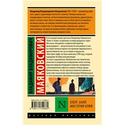 АСТ Владимир Владимирович Маяковский "Клоп. Баня. Мистерия-буфф"