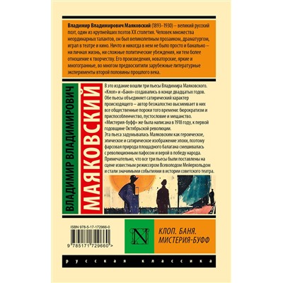 АСТ Владимир Владимирович Маяковский "Клоп. Баня. Мистерия-буфф"