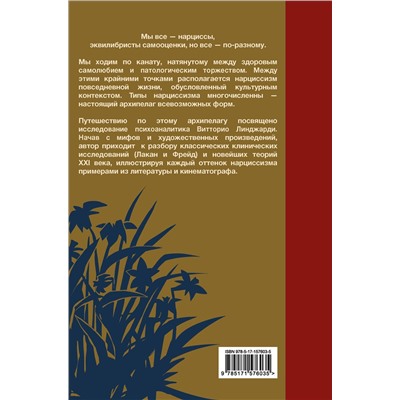 АСТ Витторио Линджарди "Мы все нарциссы? Феномен нарциссизма от мифологии до патологии"