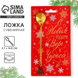 Ложка с пластиковым подвесом «Верь в чудеса», 14.8×2.7 см