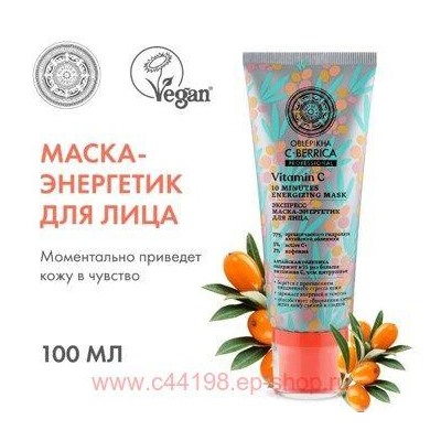 OBLEPIKHA С-BERRICA ЭКСПРЕСС МАСКА-ЭНЕРГЕТИК ДЛЯ ЛИЦА 100МЛ