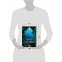 Эксмо Редьярд Киплинг "Книга джунглей. Самая полная история Маугли"