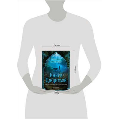 Эксмо Редьярд Киплинг "Книга джунглей. Самая полная история Маугли"