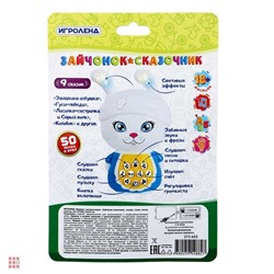 Игрушка интерактивная "Медведь-сказочник", "Зайчонок-сказочник", ABS, 2х1.5VAAA, 9х6х5 см