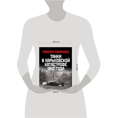 Эксмо Максим Коломиец "Танки в Харьковской катастрофе 1942 года. «Крупнейшая танковая битва»"
