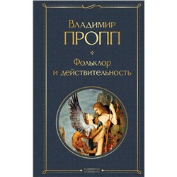 443519 Эксмо Владимир Пропп "Фольклор и действительность"