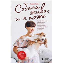 Эксмо Тереза Райн "Собака жива и я тоже. История без слез о несносном бигле и его неудержимой хозяйке, которые отказались умирать"