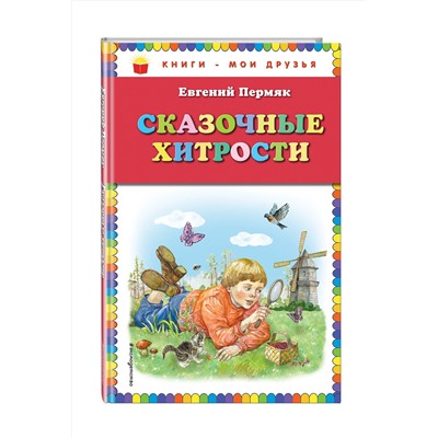 Эксмо Евгений Пермяк "Сказочные хитрости (ил. Е. Лопатиной)"