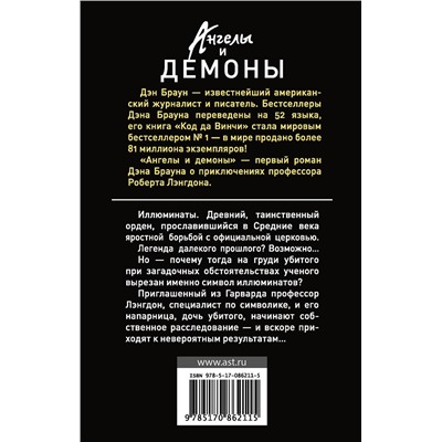 АСТ Дэн Браун "Ангелы и демоны"