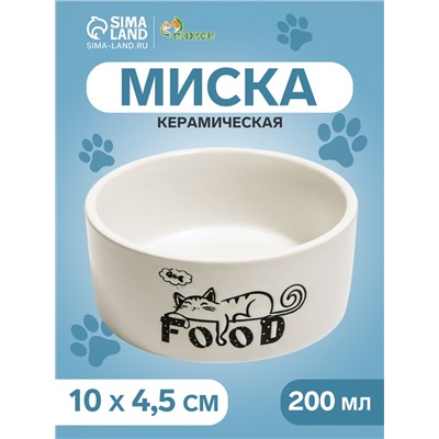 Миска керамическая Food=200 мл - 10×10×4.5 см, белая