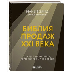 Эксмо Йанив Заид "Библия продаж XXI века. Секреты маркетинга, переговоров и убеждения"