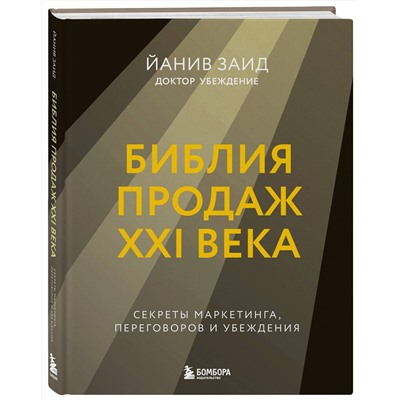 Эксмо Йанив Заид "Библия продаж XXI века. Секреты маркетинга, переговоров и убеждения"