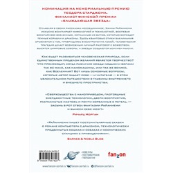 Эксмо Ханну Райаниеми "Сервер и дракон"