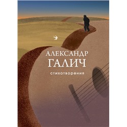 460453 Эксмо Александр Галич "Стихотворения"