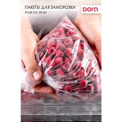 Пакеты для заморозки 25*32 см, 30 шт Dora  арт 1014-005