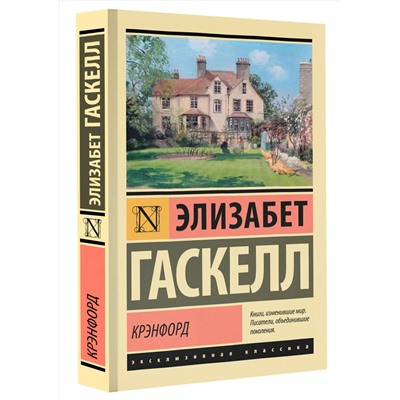 АСТ Элизабет Гаскелл "Крэнфорд"