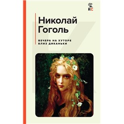 Эксмо Николай Гоголь "Вечера на хуторе близ Диканьки"