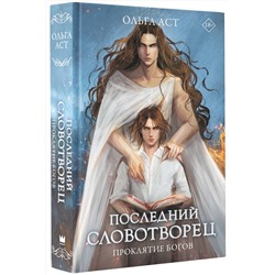АСТ Ольга Аст "Последний словотворец. Проклятие богов"