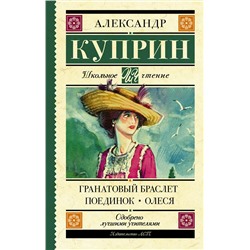 АСТ Куприн А.И. "Гранатовый браслет. Поединок. Олеся"