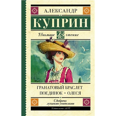 АСТ Куприн А.И. "Гранатовый браслет. Поединок. Олеся"