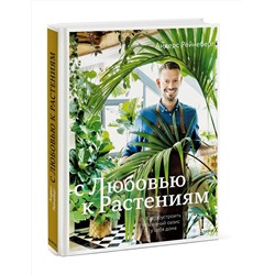 Эксмо Андерс Рёйнеберг, Эрик Шервен "С любовью к растениям. Как обустроить зеленый оазис у себя дома"