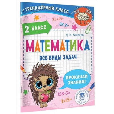 АСТ Хомяков Д.В. "Математика. Все виды задач. 2 класс"