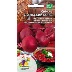 8030N Свекла столовая Уральский борщ 2гр