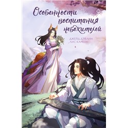 АСТ Джейд Дэвлин, Лис Карбон "Особенности воспитания небожителей"