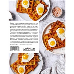 Эксмо Ольга Аветисьянц "Все о вафлях. Десертные и закусочные. От бельгийских до гонконгских"