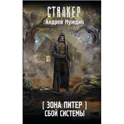385334 АСТ Андрей Нуждин "Зона Питер. Сбой системы"