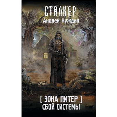 385334 АСТ Андрей Нуждин "Зона Питер. Сбой системы"