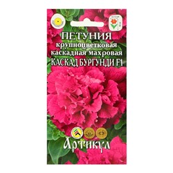Семена цветов Петуния крупноцветковая махровая «Каскад Бургунди» F1, О, 10 шт.