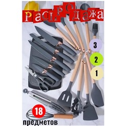 Кухонный набор, 18 предметов, РАСПРОДАЖА