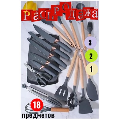 Кухонный набор, 18 предметов, РАСПРОДАЖА