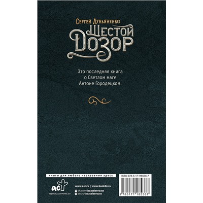 369807 АСТ Сергей Лукьяненко "Шестой Дозор"