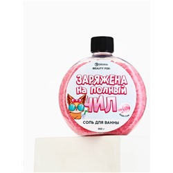 Соль для ванны «Заряжена на полный Чил», 350 г, аромат бабл-гам, BEAUTY FOX