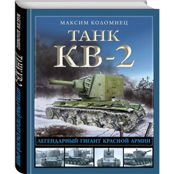 Эксмо Максим Коломиец "Танк КВ-2. Легендарный гигант Красной Армии"