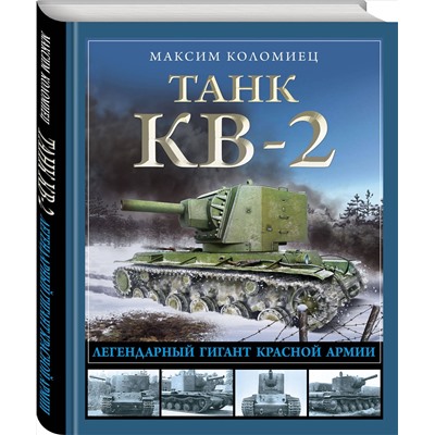 Эксмо Максим Коломиец "Танк КВ-2. Легендарный гигант Красной Армии"