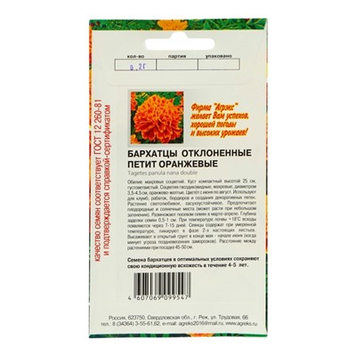Семена Цветов однолетние Бархатцы «Петит оранжевые», отклонённые, махровые, 0.2 г
