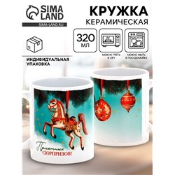 Кружка новогодняя чайная «Приятных сюрпризов!», 320 мл