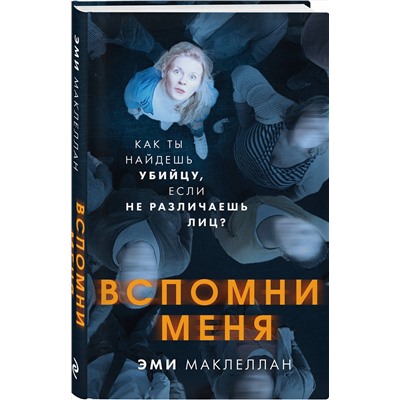 Эксмо Эми Маклеллан "Вспомни меня"