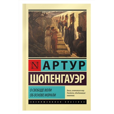 АСТ Артур Шопенгауэр "О свободе воли. Об основе морали"