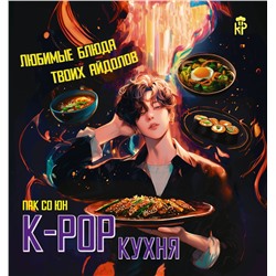 АСТ Пак Со Юн "K-pop кухня. Любимые блюда твоих айдолов"