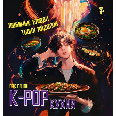 АСТ Пак Со Юн "K-pop кухня. Любимые блюда твоих айдолов"