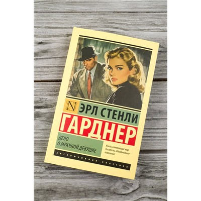 АСТ Эрл Стенли Гарднер "Дело о мрачной девушке"