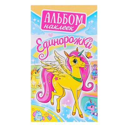 Альбом наклеек (А6) "Единорожки"