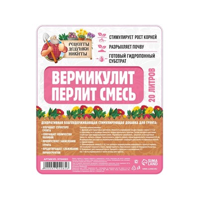 Смесь Вермикулит и Перлит «Рецепты Дедушки Никиты» 20 л