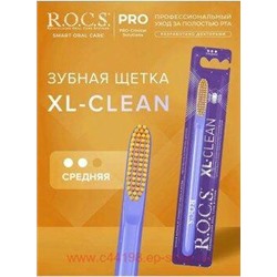 ROCS ЗУБНАЯ ЩЕТКА XL-CLEAN СРЕДНЯЯ