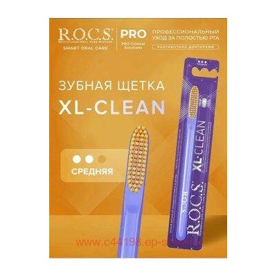 ROCS ЗУБНАЯ ЩЕТКА XL-CLEAN СРЕДНЯЯ