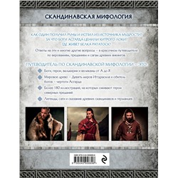 Эксмо Ольга Крючкова "Скандинавская мифология. Миры, боги, великаны и герои. Иллюстрированный путеводитель"